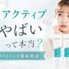 プロアクティブ やばい